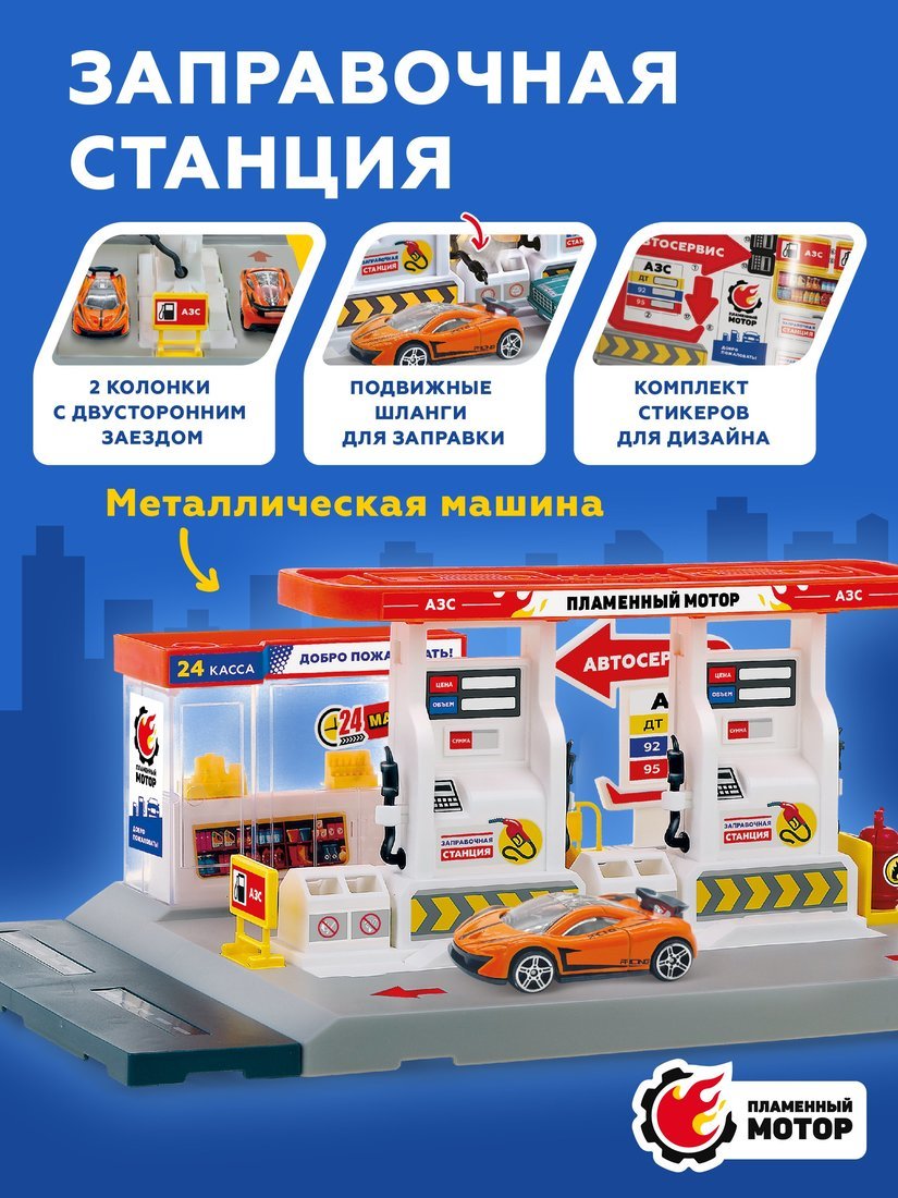 Заправочная станция, 2 колонки с двусторонним заездом, подвижные шланги, машина мет. Пламенный мотор 870968