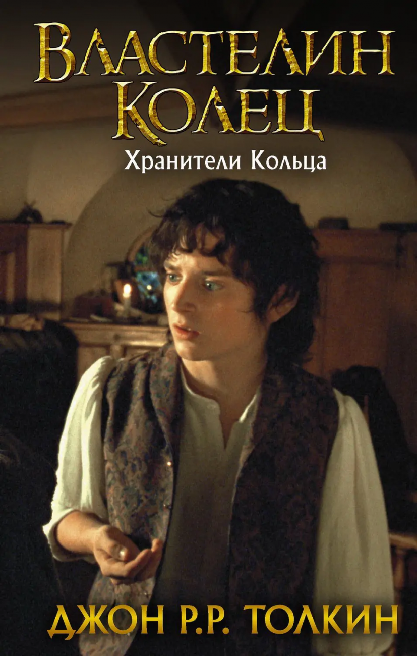 Книга АСТ Властелин Колец Хранители Кольца Джон Р.Р. Толкин 114467-8
