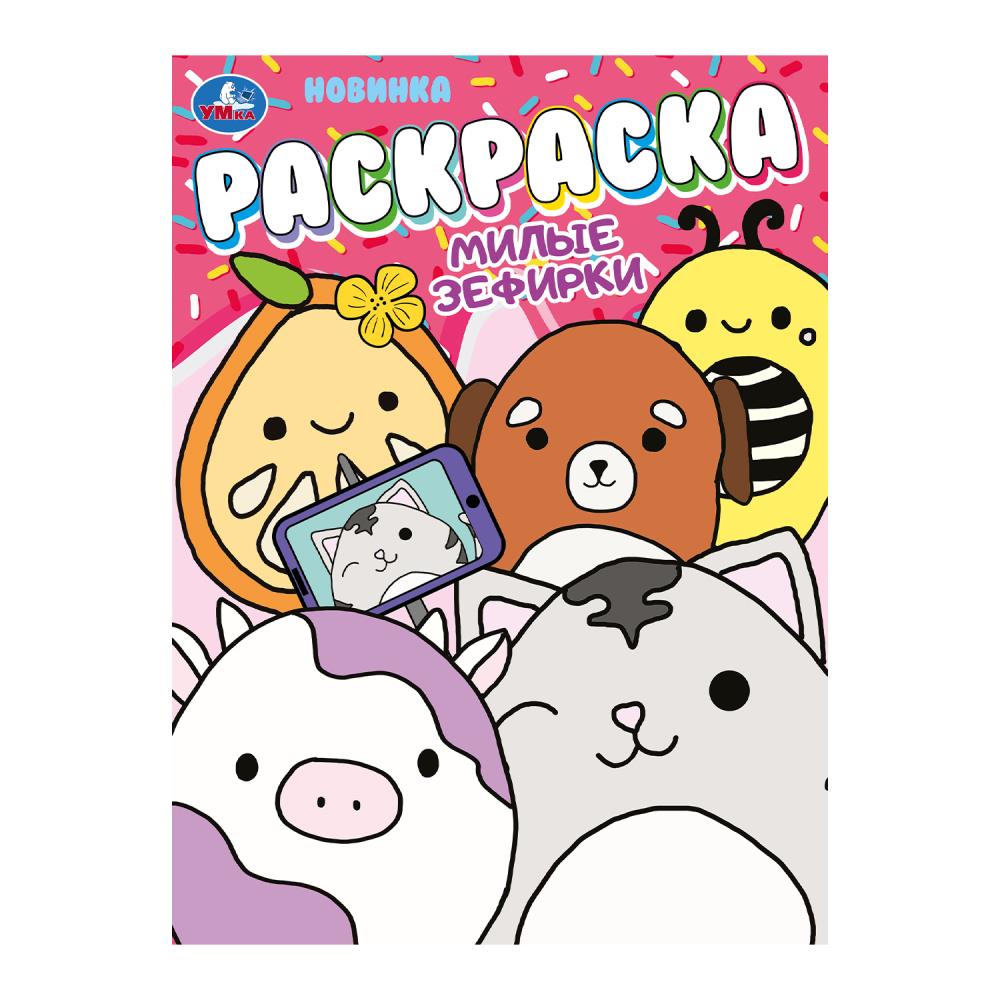 Раскраска, 16 стр. "Милые зефирки" УМка 978-5-506-10587-9
