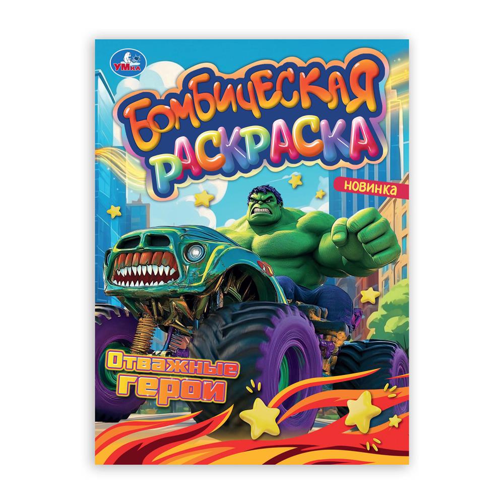 Раскраска бомбическая, 16 стр. "Отважные герои" УМка 978-5-506-10662-3