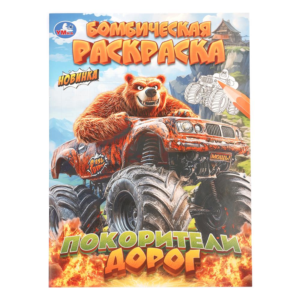 Бомбическая раскраска Покорители дорог, 16 стр. УМка 978-5-506-11474-1
