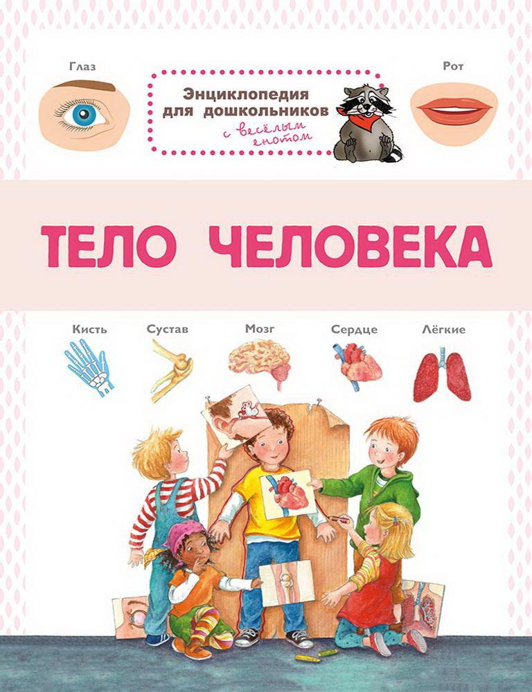 Книга Омега Энциклопедия для дошкольников. Тело человека 03809-6