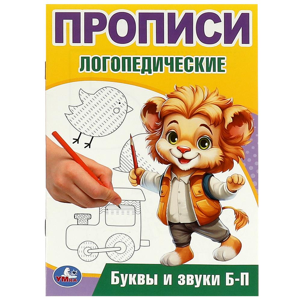 Прописи логопедические Буквы и звуки Б-П, 16 стр. УМка 978-5-506-09535-4