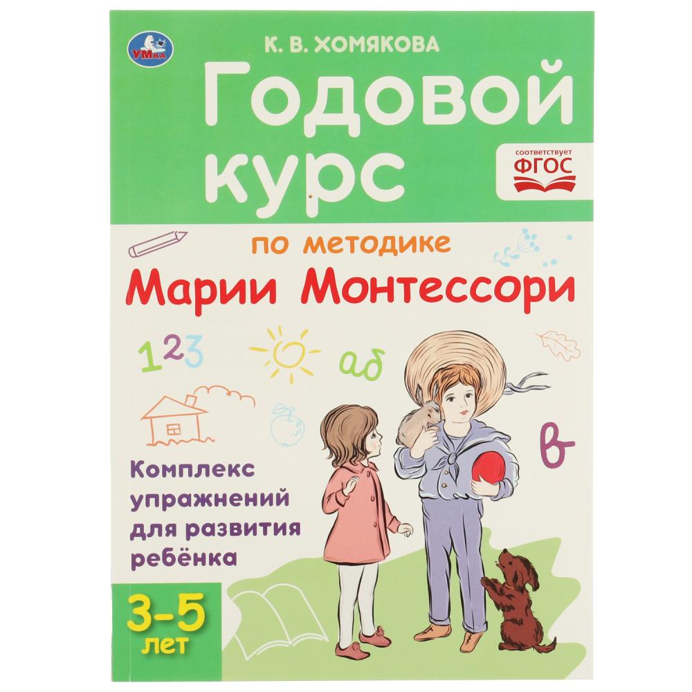 Книга Годовой курс по методике Монтессори 3-5 лет К.В.Хомякова УМка 978-5-506-05953-0