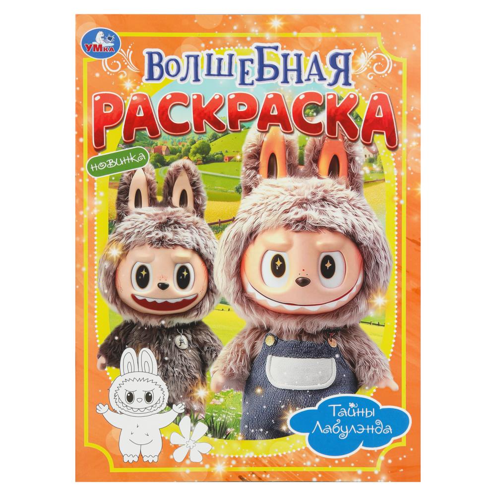 Волшебная раскраска, 16 стр. "Тайны Лабулэнда" УМка 978-5-506-11004-0