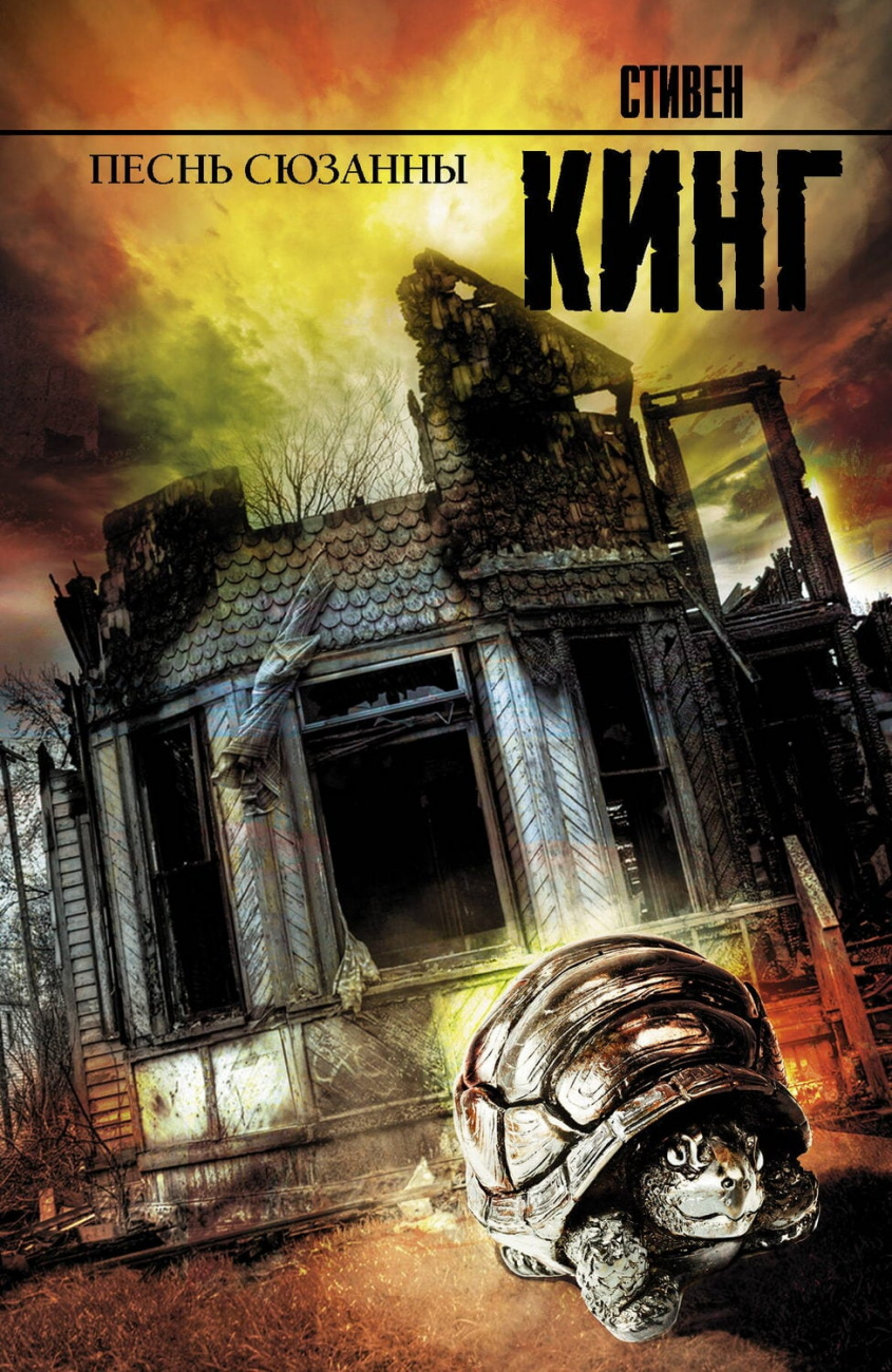Книга АСТ Песнь Сюзанны: из цикла «Темная Башня» Кинг С. 078575-9