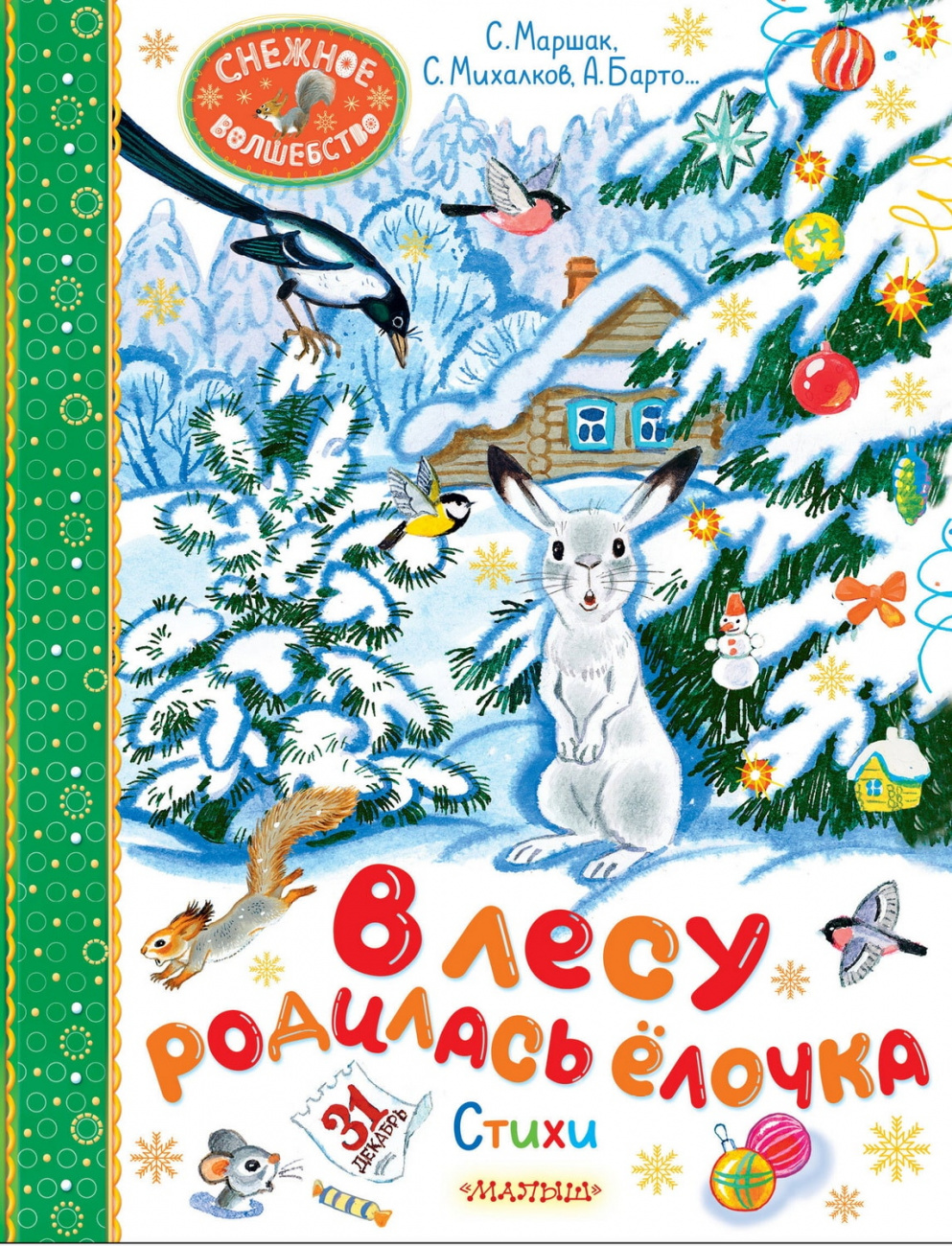 Книга АСТ В лесу родилась ёлочка. Стихи 168011-4