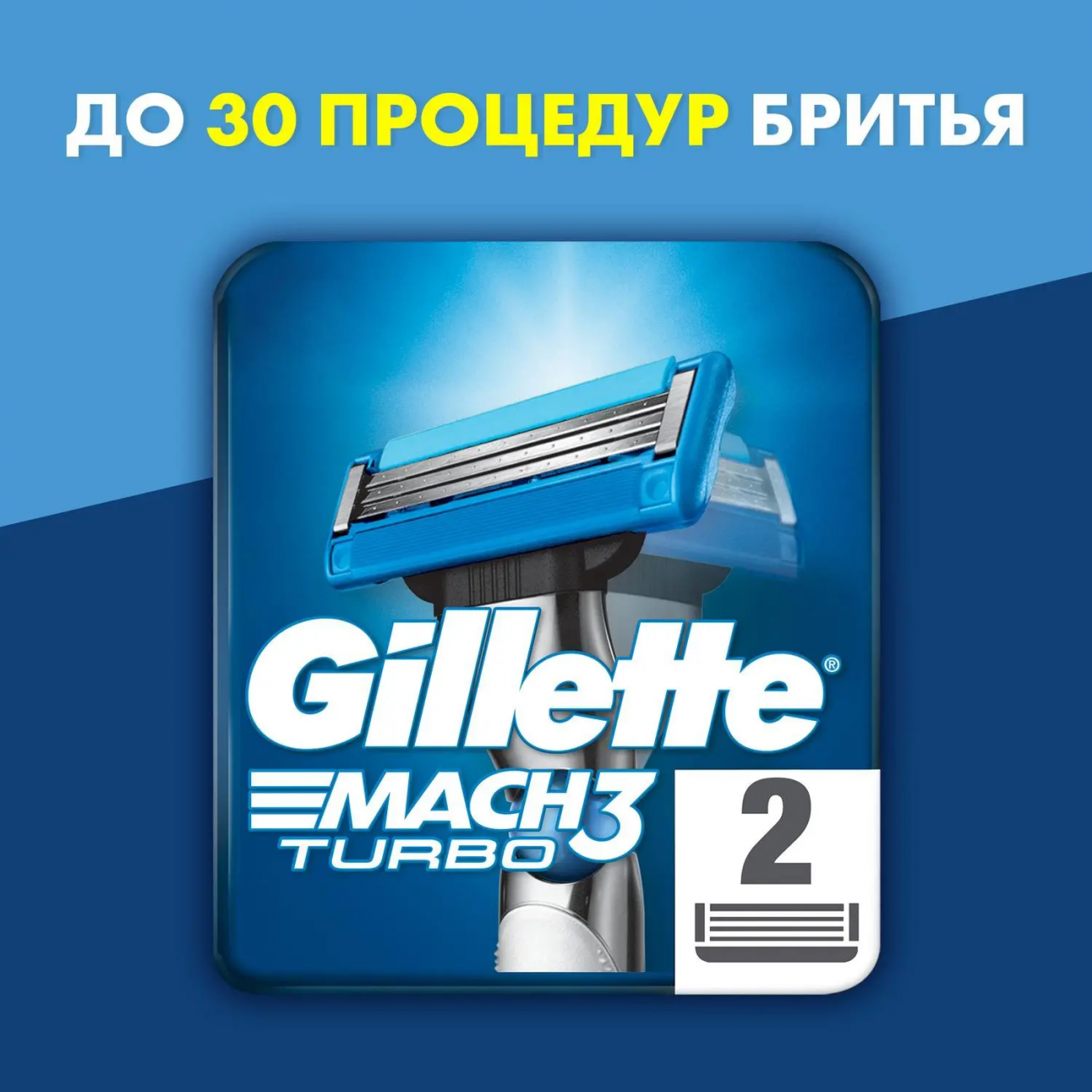 Gillette MACH3 Turbo Кассеты для бритья сменные (3 лезвия) 2шт 3014260275143