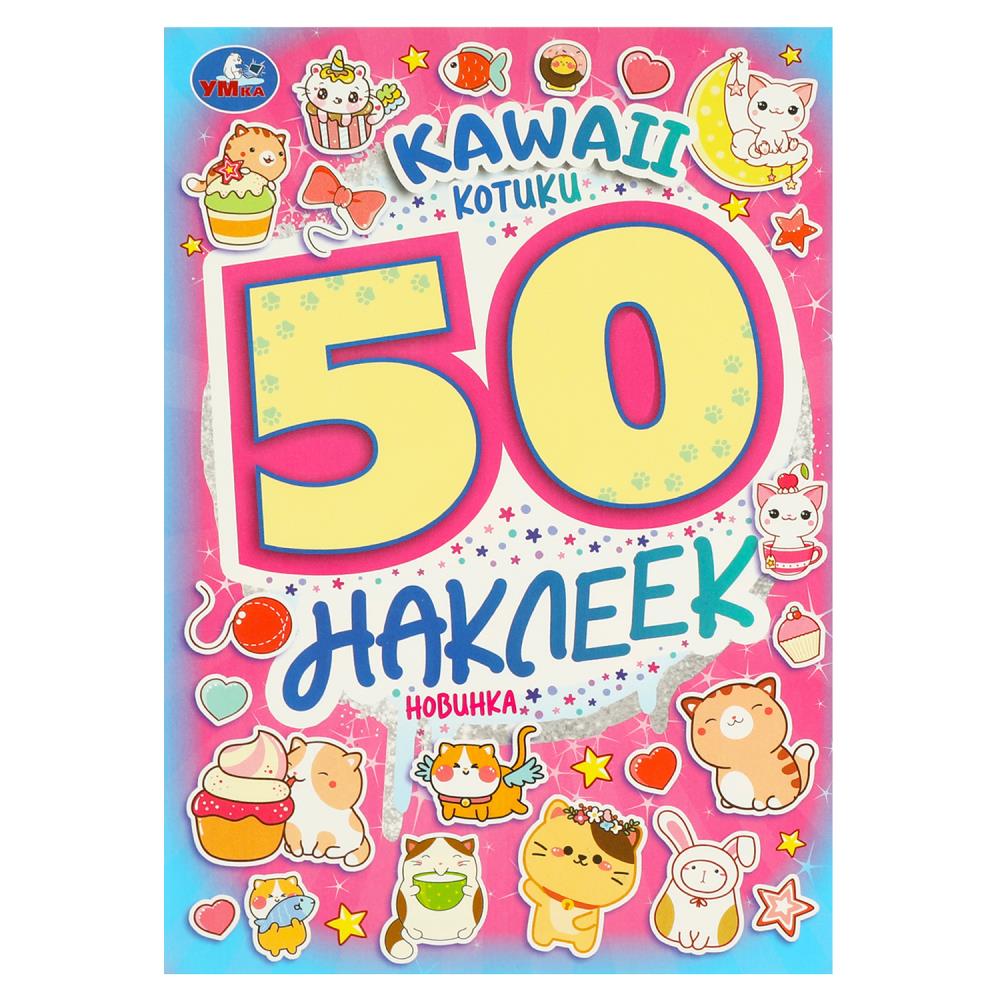 Наклейки Kawaii Котики. 50 наклеек, 4 стр. УМка 978-5-506-09523-1
