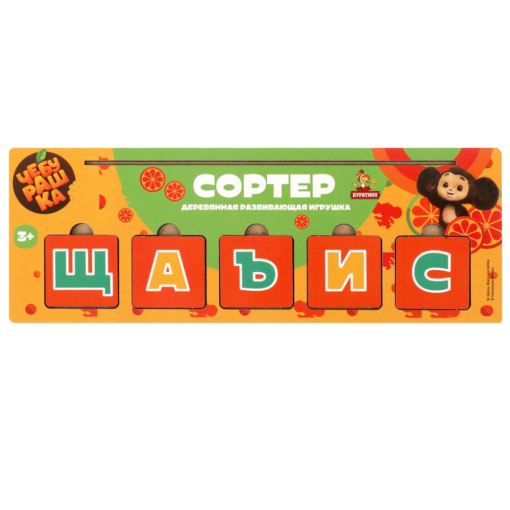 Игрушка деревянная сортер с буквами, Чебурашка, 20х7 см. Буратино игрушки из дерева BRT40