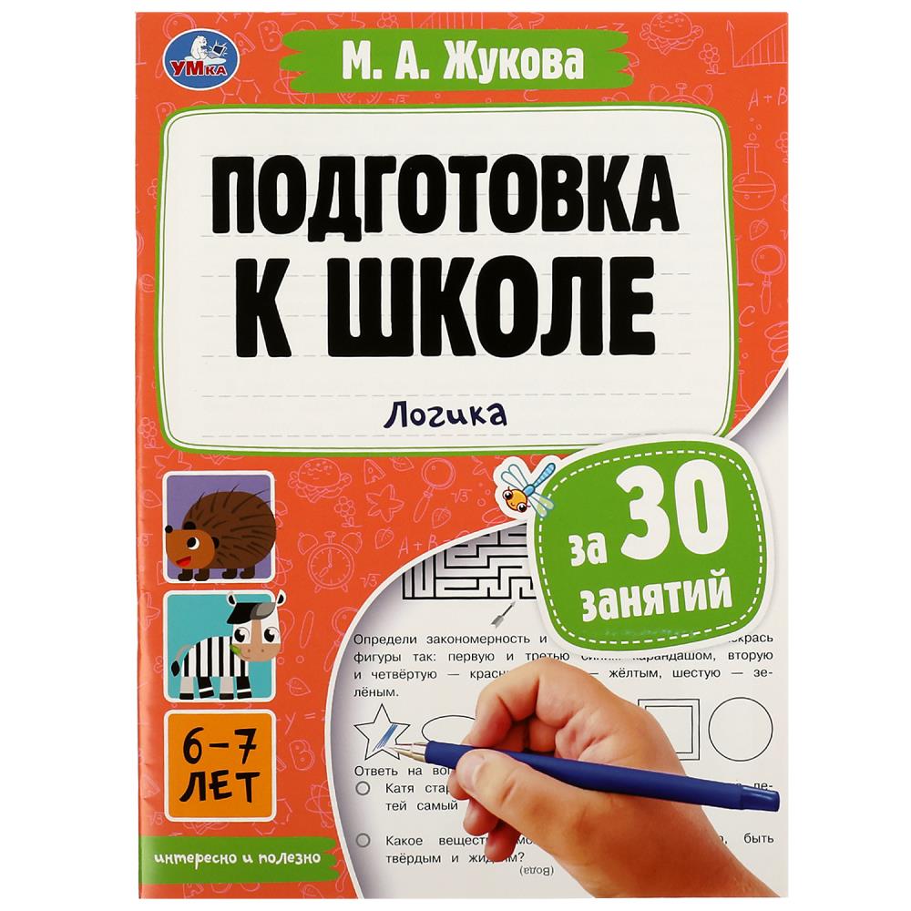 Книга Подготовка к школе за 30 занятий: логика. 6–7 лет, Жукова М. А, 32 стр. Умка 978-5-506-08087-9