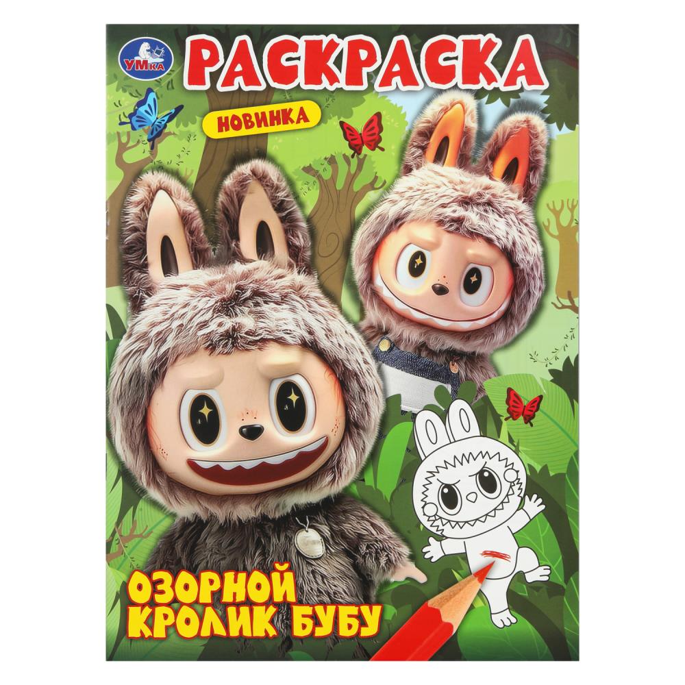 Раскраска, 16 стр. "Озорной кролик Бубу" УМка 978-5-506-11000-2