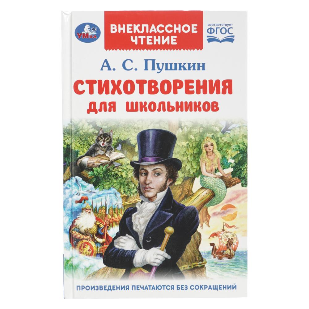 Книга Стихотворения для школьников, Пушкин А. С. 128 стр. Умка 978-5-506-09562-0