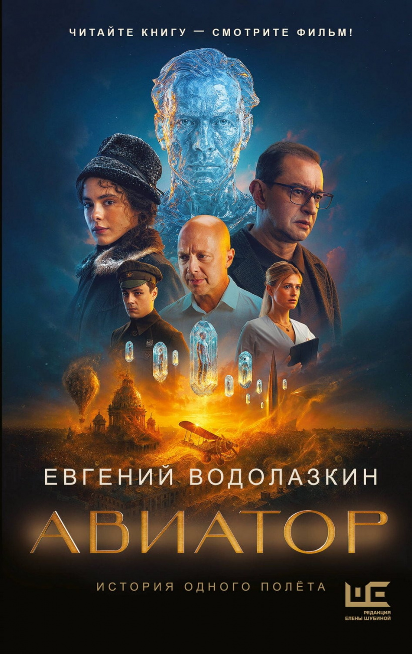 Книга АСТ Авиатор Водолазкин Е.Г. 179689-1