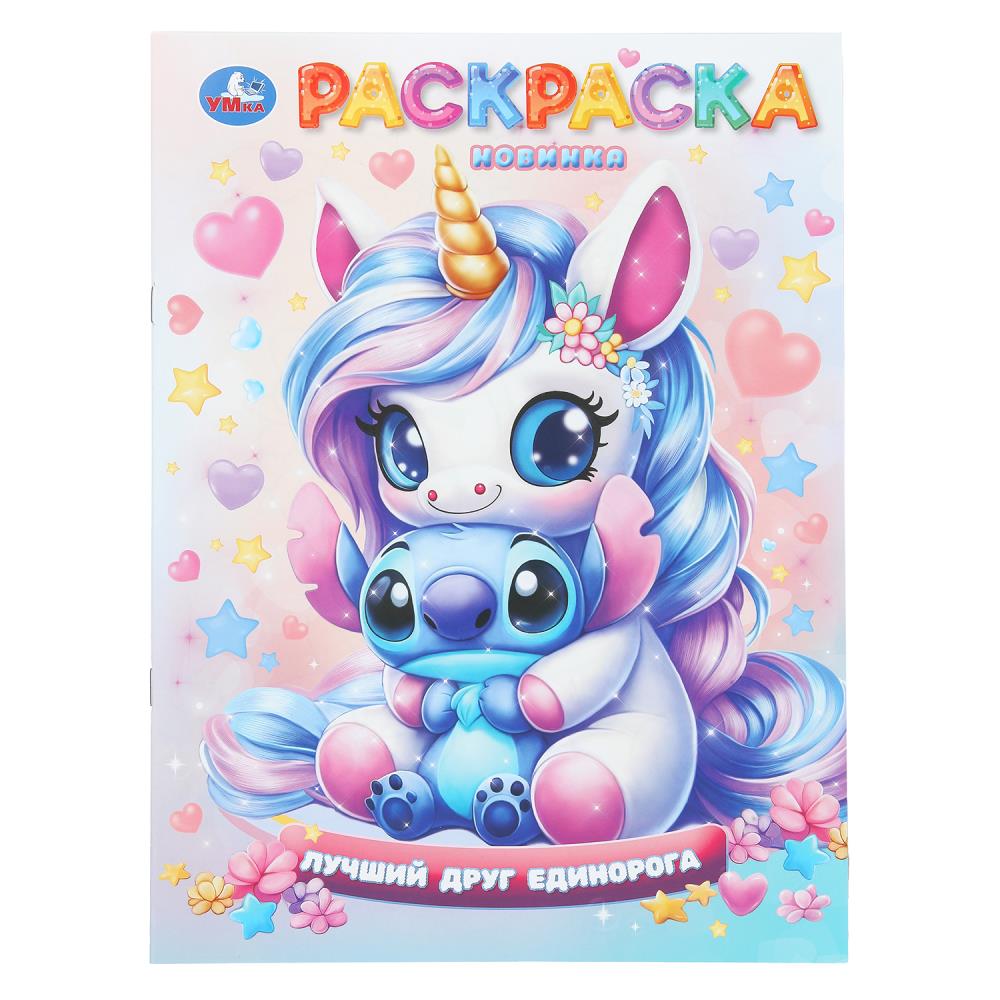 Раскраска Лучший друг единорога, 16 стр. Умка 978-5-506-11070-5