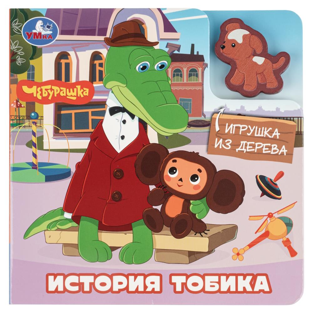 Книга История про тобика. Чебурашка (с деревянной игрушкой) 15х15 см, 6 стр. УМка 9785506107767