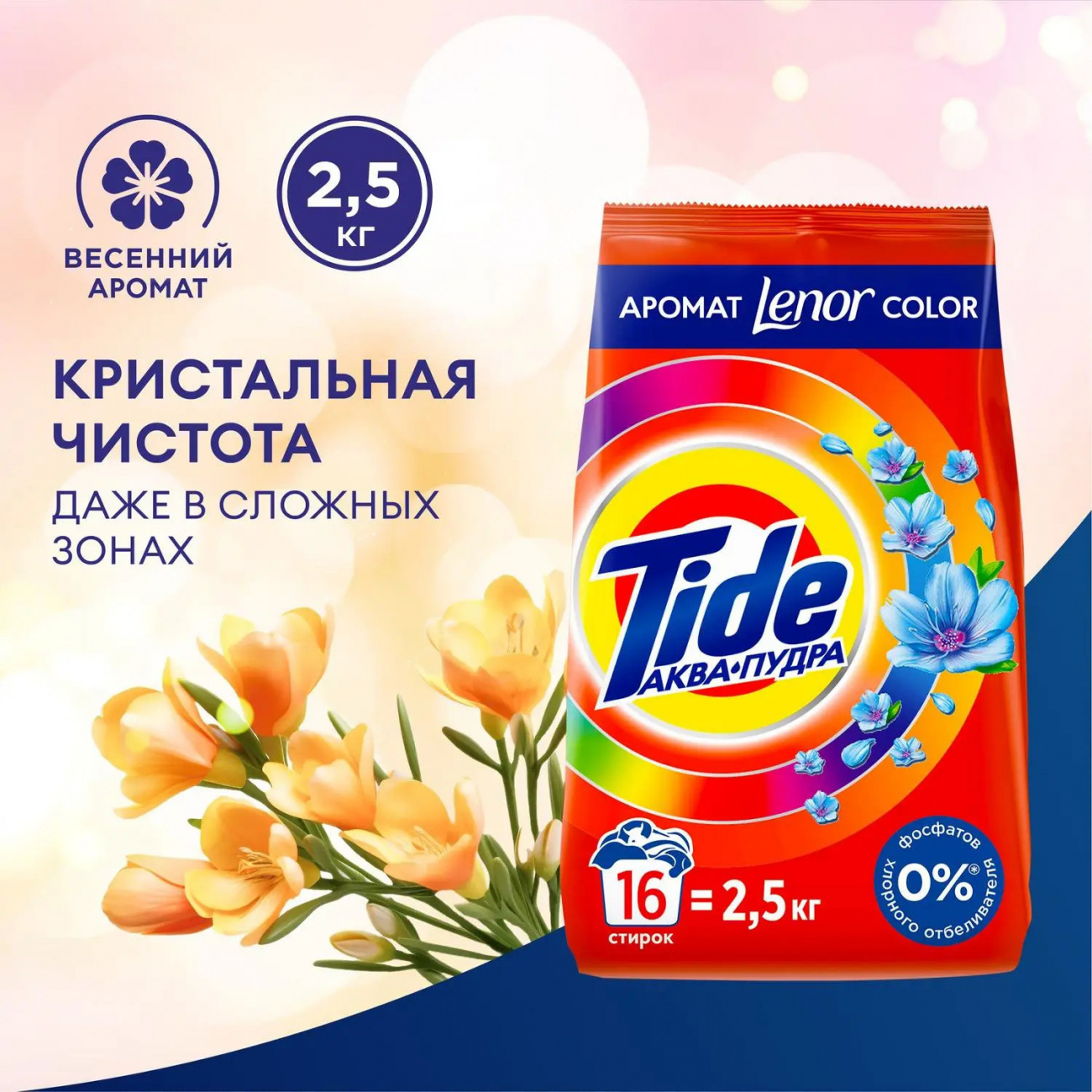 Tide Порошок стиральный Аква-Пудра Color Ленор 2,5кг 8001090828569