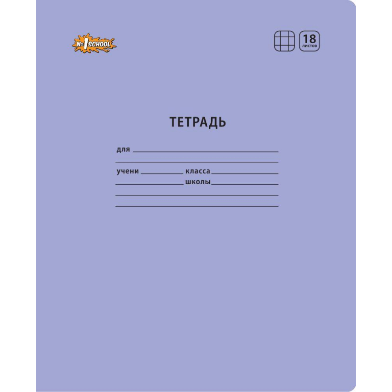 Тетрадь школьная А5,18л,клетка,скреп. №1 School Отличник Сиреневый 10шт/уп 1266686