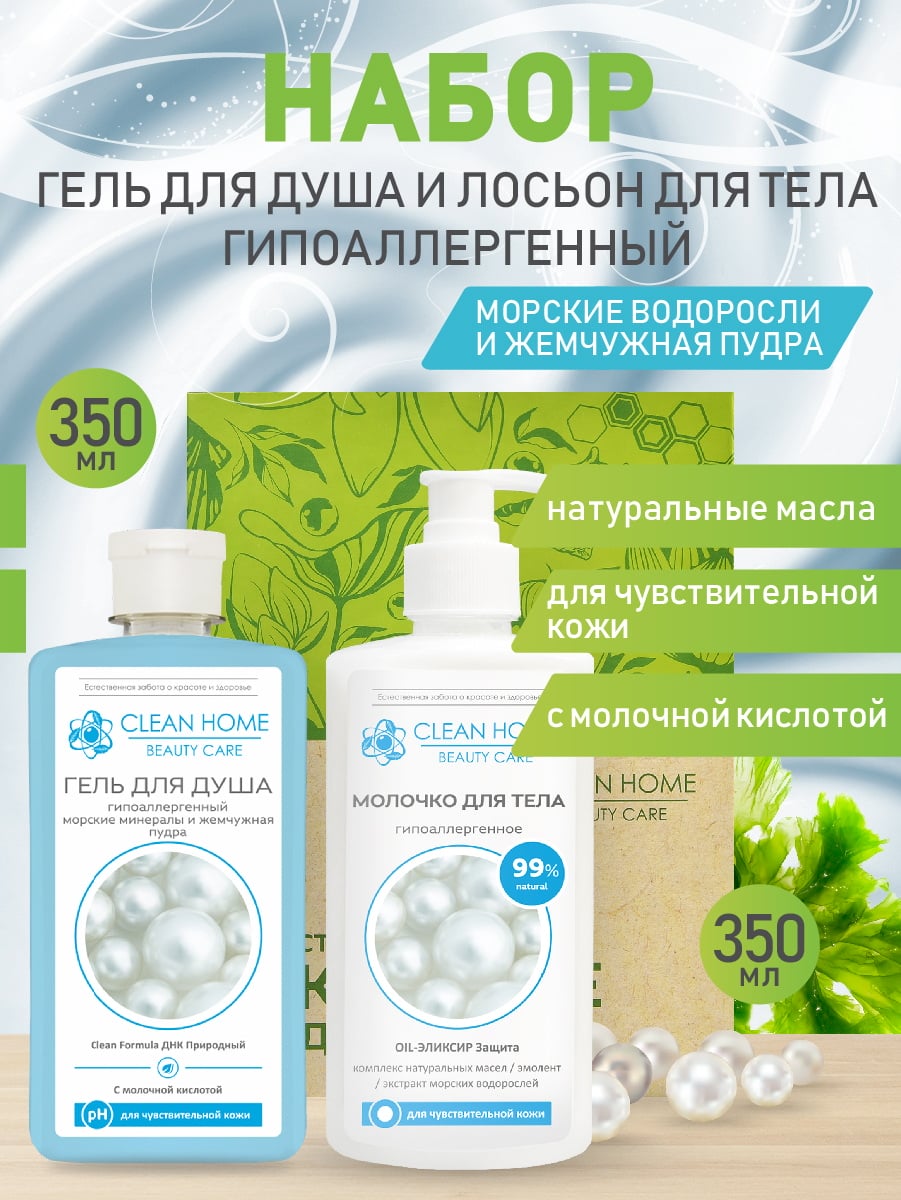 CLEAN HOME BEAUTY CARE набор уходовых средств в подарочной коробке, Гипоаллергенный 4606531206902
