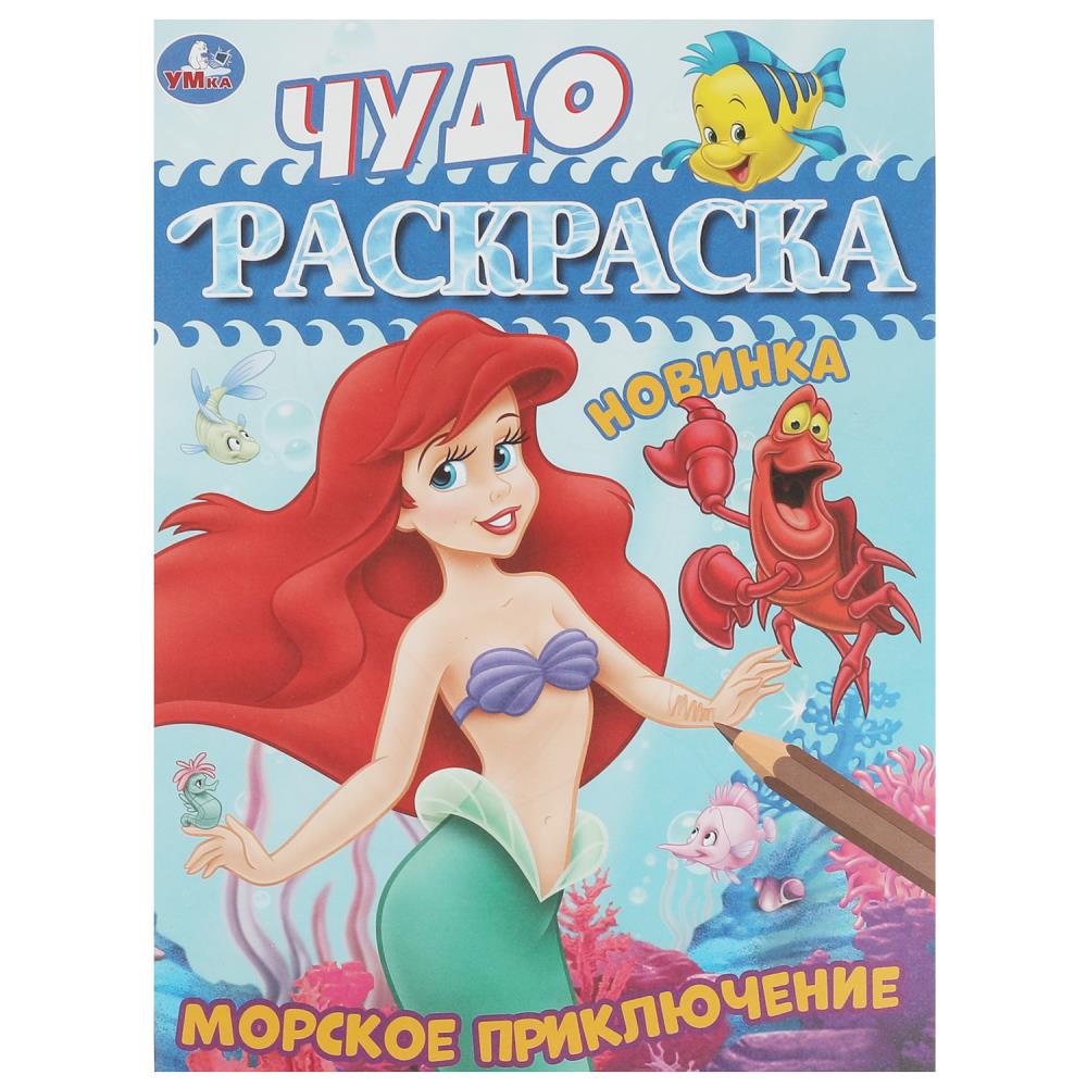 Чудо-раскраска Морское приключение 8 стр. УМка 978-5-506-08379-5