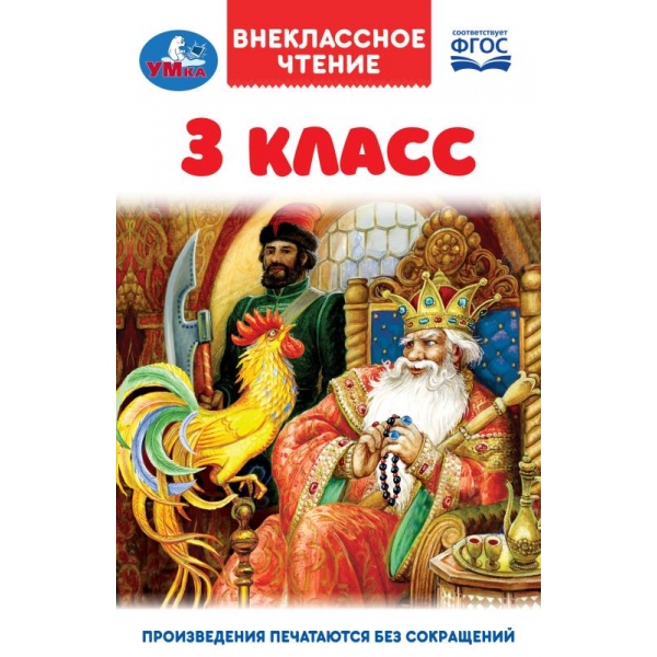 Книжка 3 класс. Внеклассное чтение, 144 стр. УМка 978-5-506-11708-7