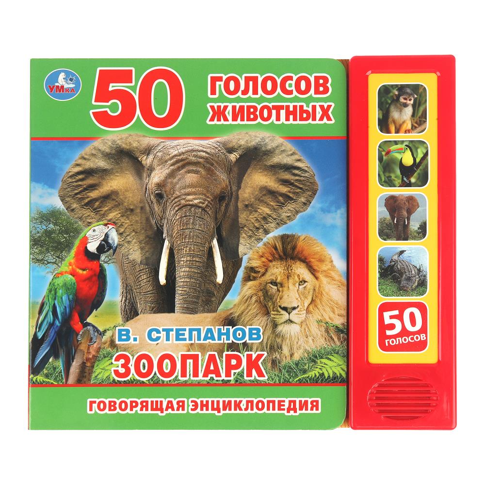 Книга Зоопарк, Степанов В.А. (5 кн. 50 звуков) 10 стр. Умка 9785506031680 (32)