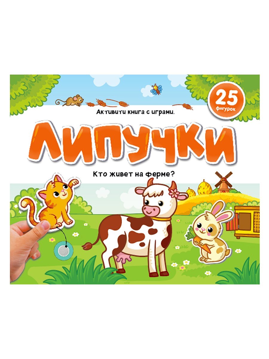 Malamalama Книжка Липучки. Кто живёт на ферме? 9785001349891