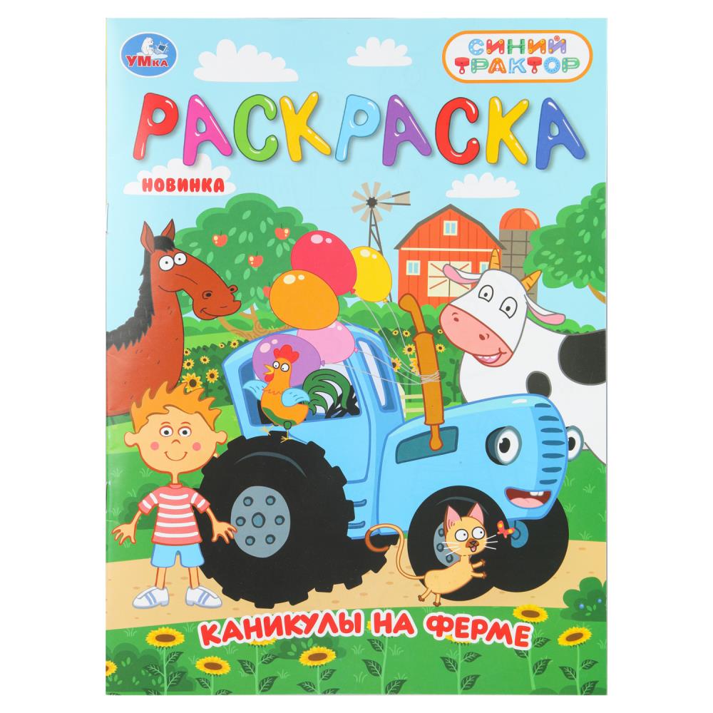 Раскраска Каникулы на ферме. Синий Трактор, 16 стр. Умка 978-5-506-11158-0