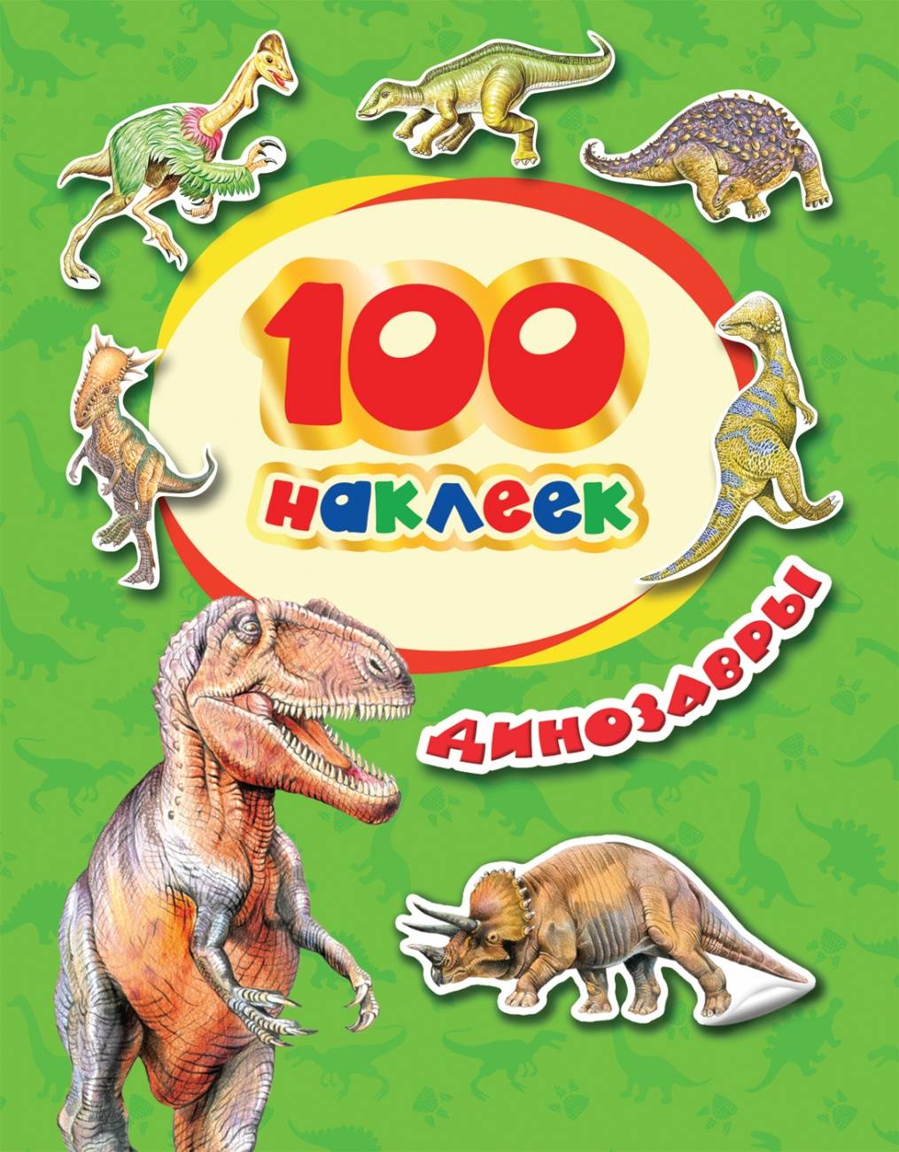 Наклейки "100 наклеек. Динозавры" Росмэн 34614