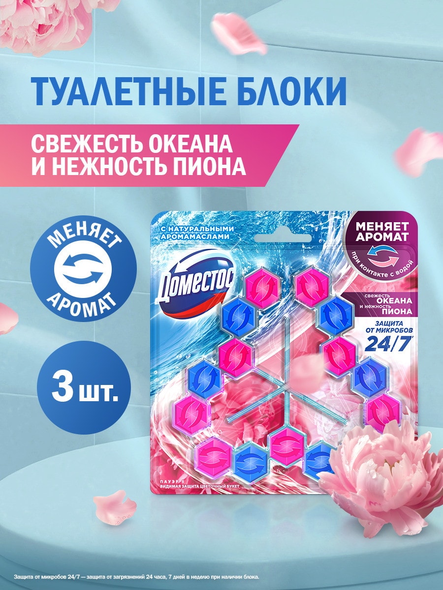 ДОМЕСТОС Туалетный арома-блок для очищения унитаза Свежесть океана и нежность пиона 3x50 гр 4605922036999
