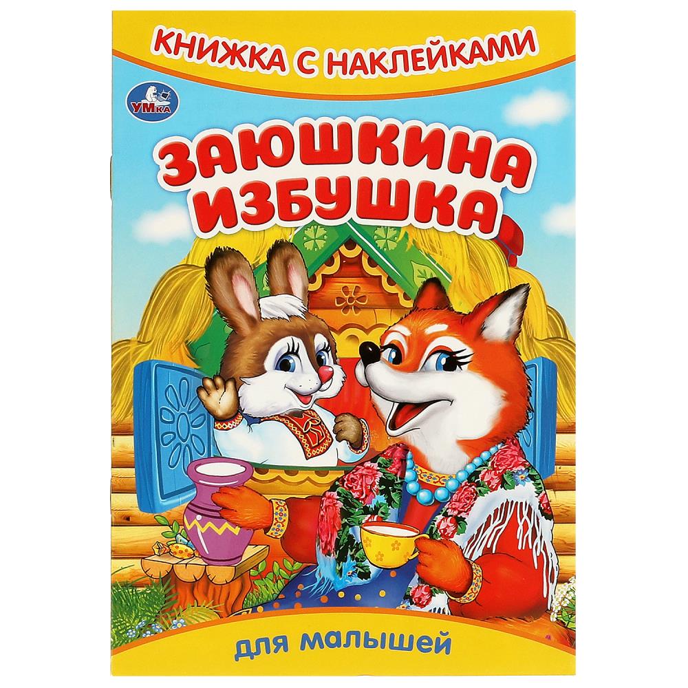 Книжка с наклейками Заюшкина избушка, 8 стр. УМка 978-5-506-09331-2