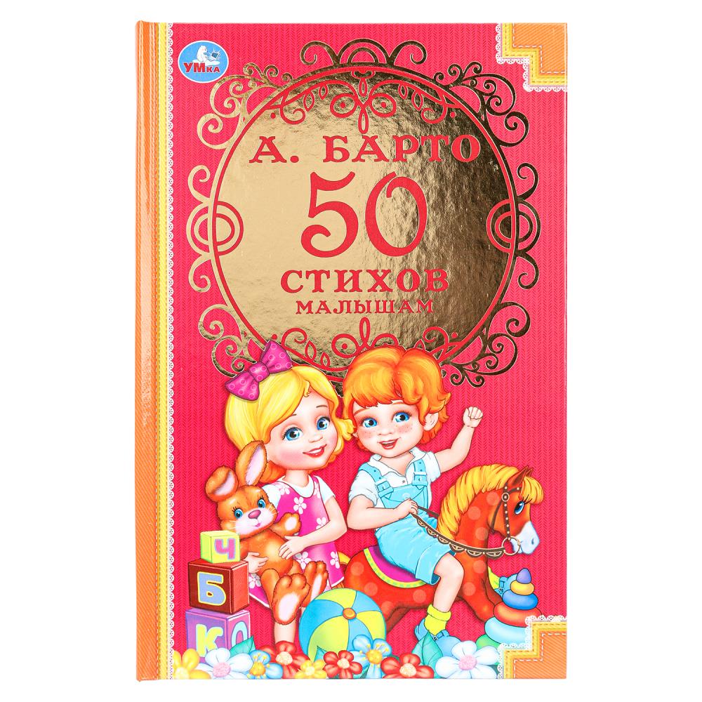Книга 50 стихов малышам, А. Барто, Детская классика, 14х21,5 см. 96 стр. УМка 978-5-506-02926-7 (24)