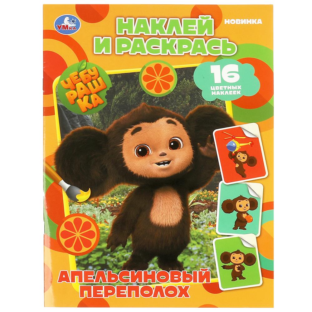 Раскраска Чебурашка. Апельсиновый переполох. Наклей и раскрась Умка 978-5-506-08741-0