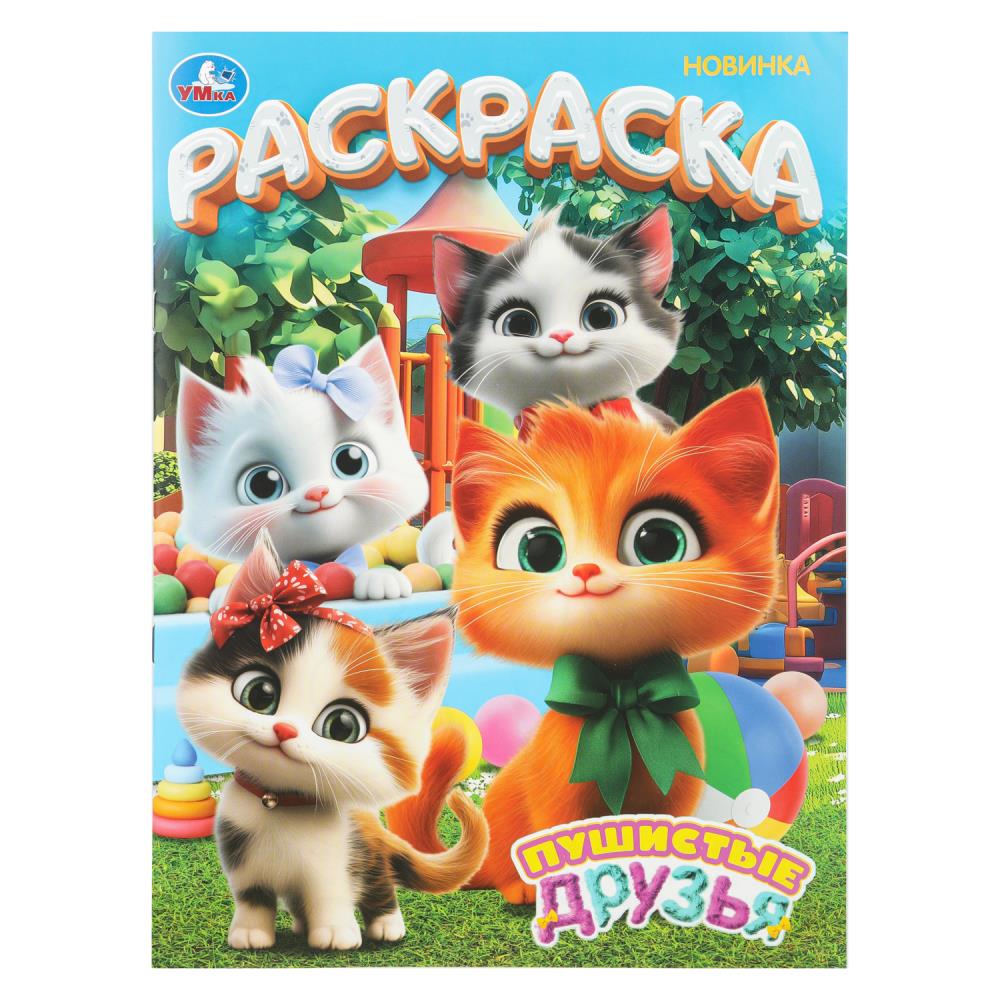 Раскраска детская Пушистые друзья, 16 стр. Умка 978-5-506-10993-8