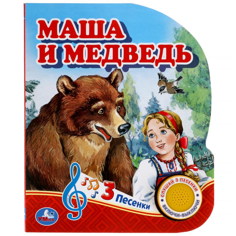 Книга Маша и медведь (1 кн. 3 пес.) 8 стр. УМка 9785506039662