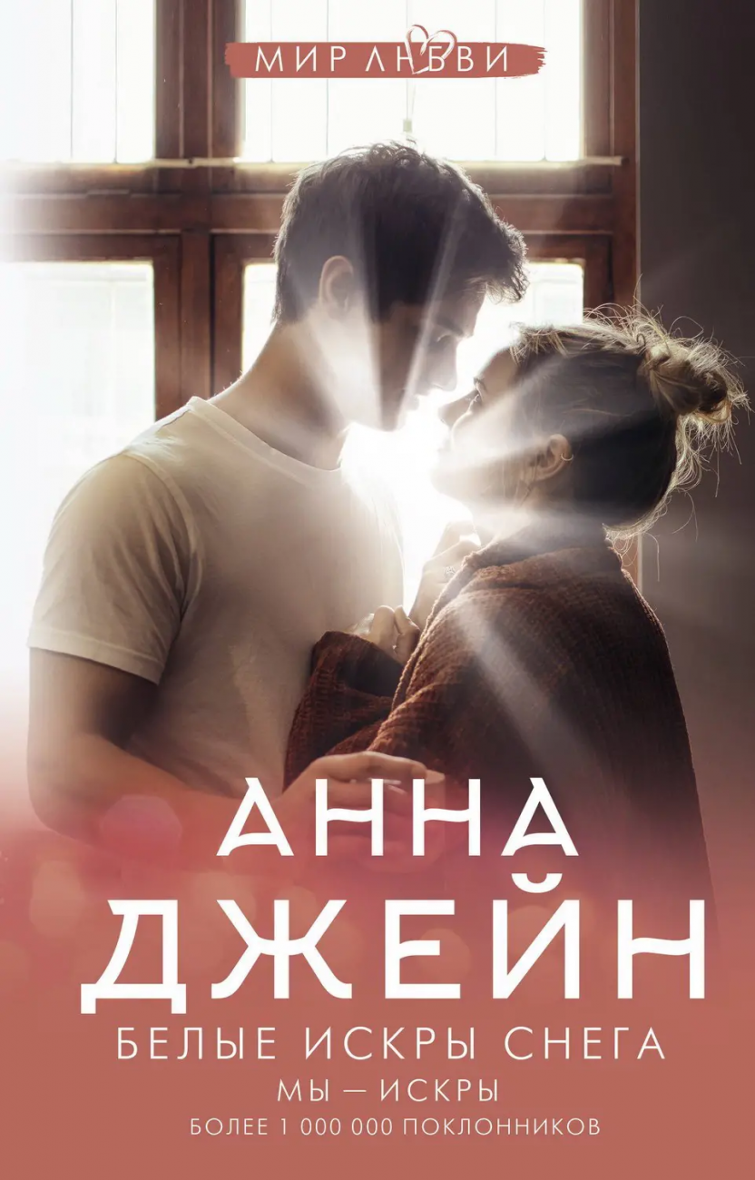 Книга АСТ Белые искры снега Анна Джейн 156416-2