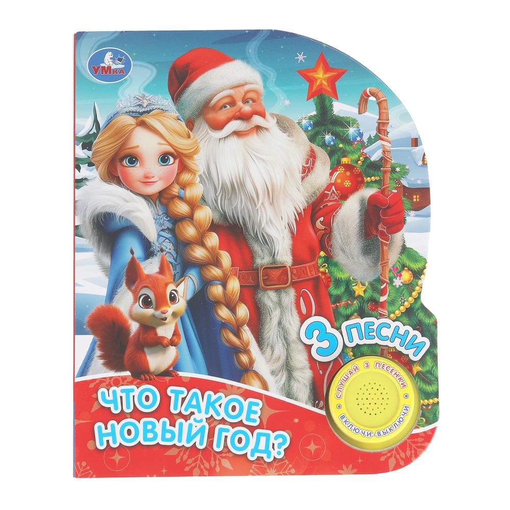 Книга "Что такое Новый Год?" (1 кн. 3 пес.) 152х185 мм. 8 стр. УМка 9785506102311
