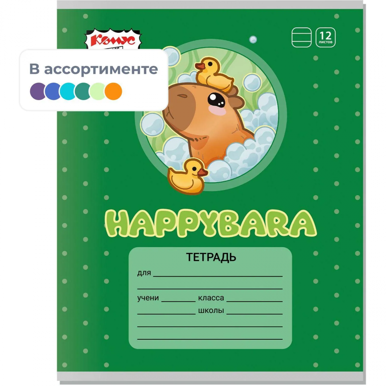 Тетрадь школьная А5 12л линия Комус Класс Капибара, в асс. 2021684 2021699