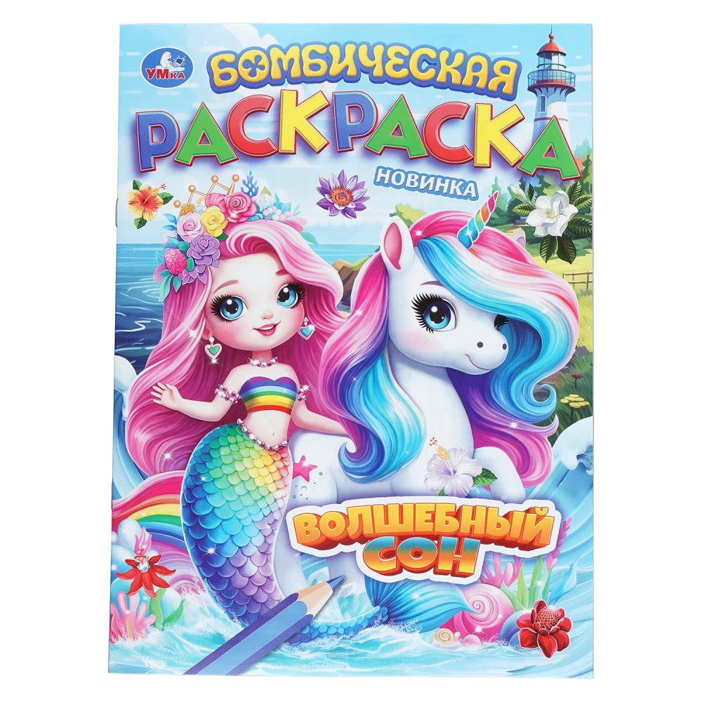 Раскраска бомбическая Волшебный сон, 16 стр. Умка 978-5-506-11210-5
