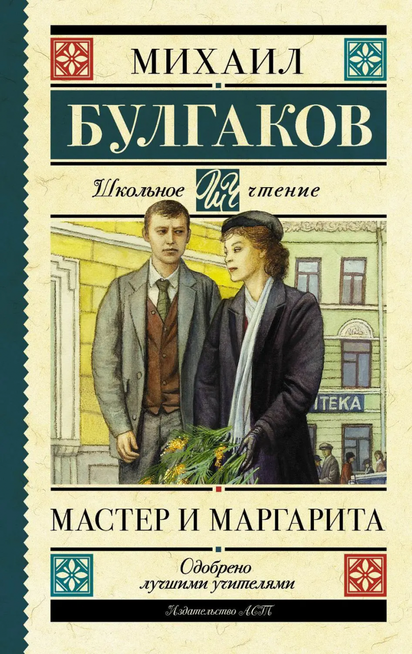 Книга АСТ Школьное чтение Мастер и Маргарита Булгаков М.А. 119518-2