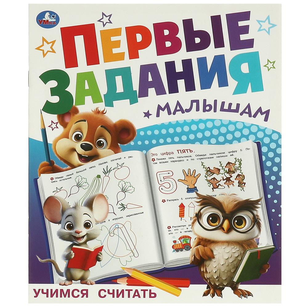 Активити Учимся считать. Первые задания малышам, 16 стр. УМка 978-5-506-09510-1