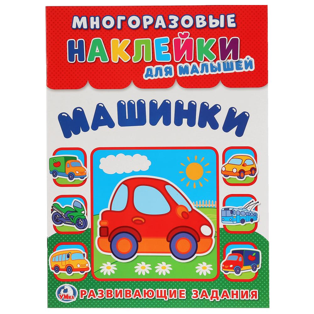 Многоразовые наклейки для малышей Машинки УМка 978-5-506-01580-2