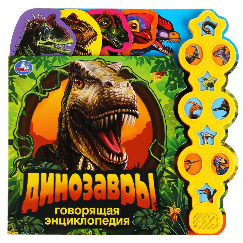 Говорящая энциклопедия с заданиями "Динозавры" (10 звуковых кнопок) Умка 9785506038382