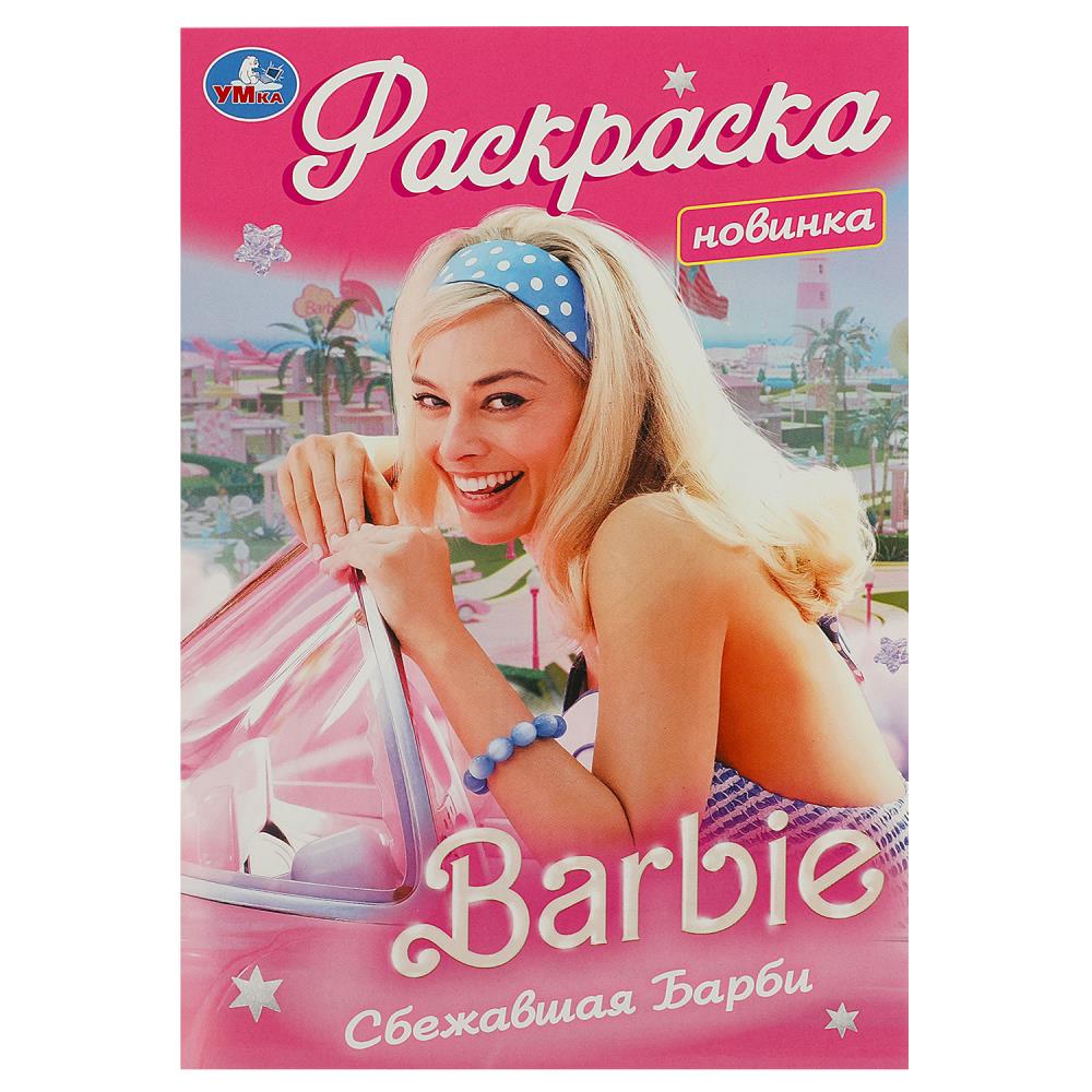 Раскраска Сбежавшая Барби, 16 стр. Умка 978-5-506-09172-1