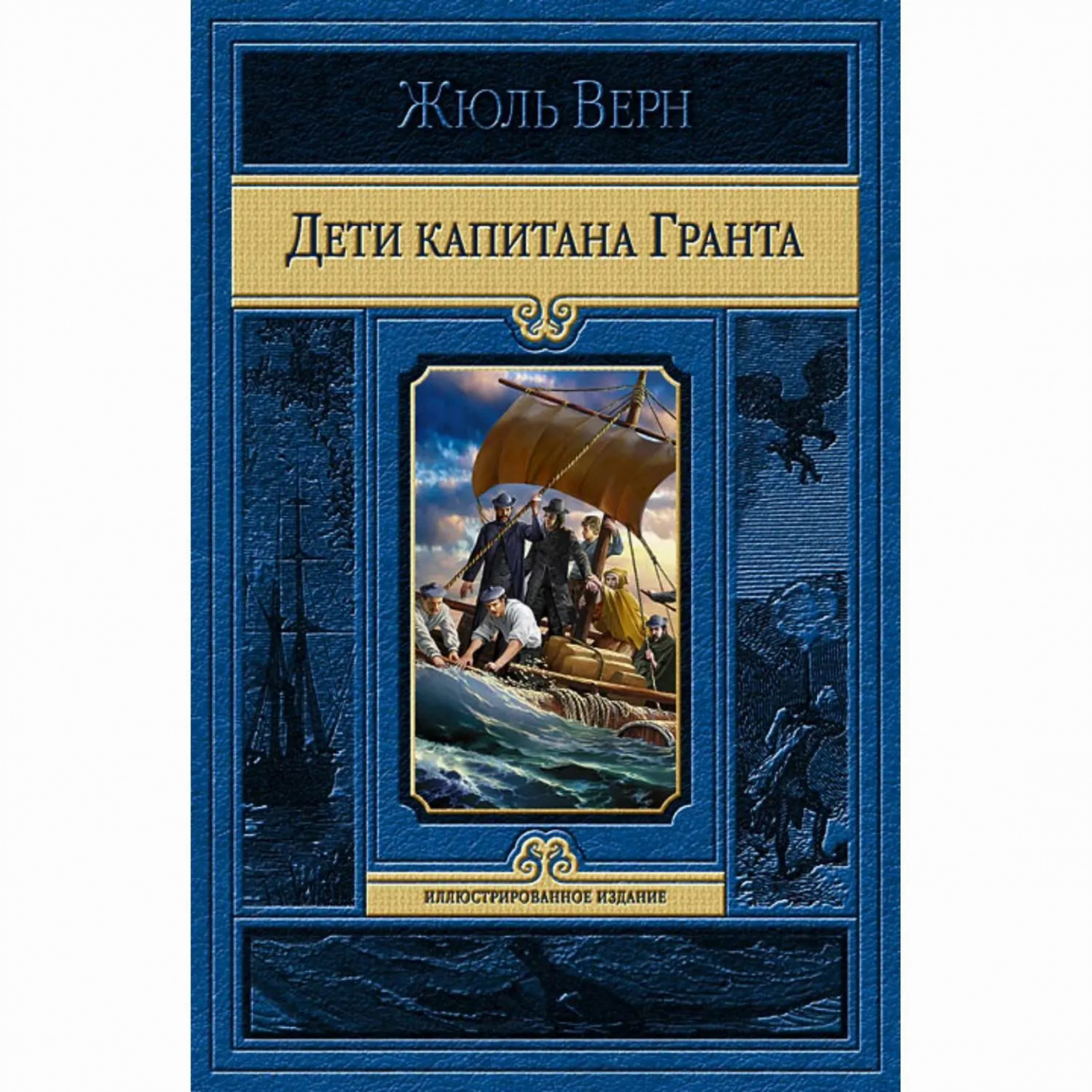 Книга Дети капитана Гранта Верн Жюль Издательство Альфа-Книга 9785992210651