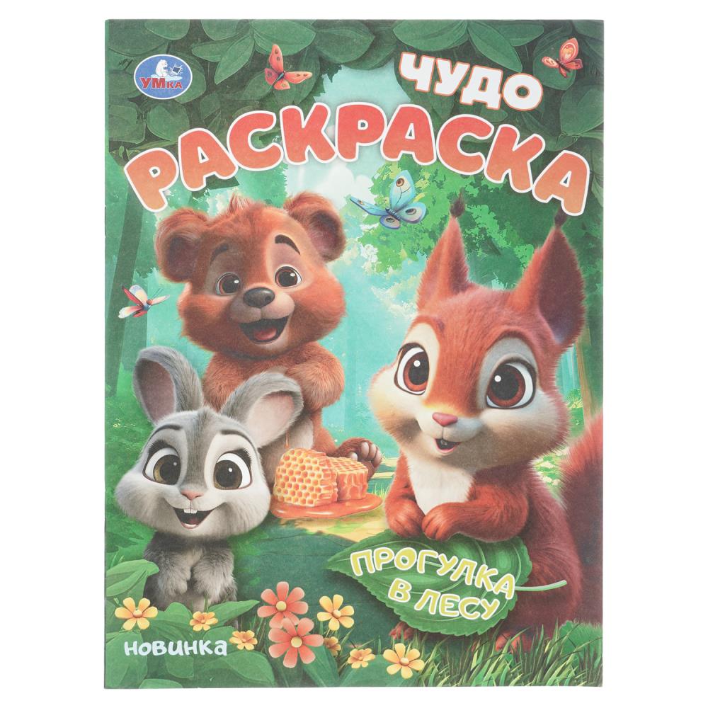 Чудо-раскраска "Прогулка в лесу", 8 стр. УМка 978-5-506-10913-6