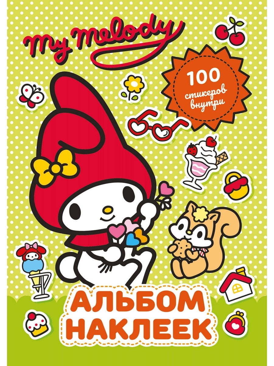Книга АСТ Альбом наклеек Hello Kitty:My Melody (зелёный) 174288-1