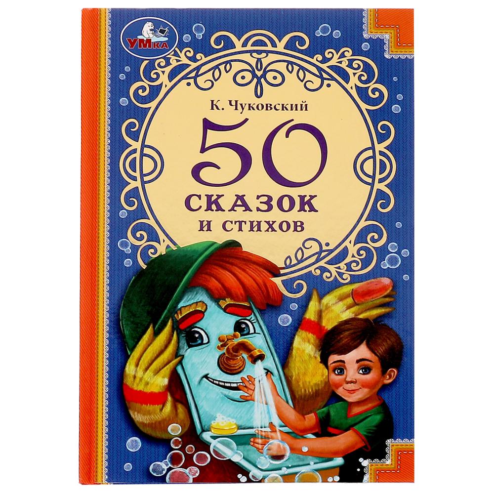 Книга 50 сказок и стихов, Корней Чуковский Умка 978-5-506-07286-7