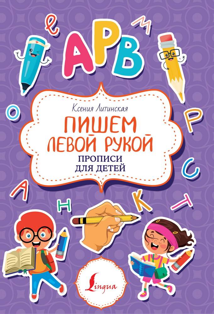 Книга АСТ Пишем левой рукой. Прописи для детей 150433-5