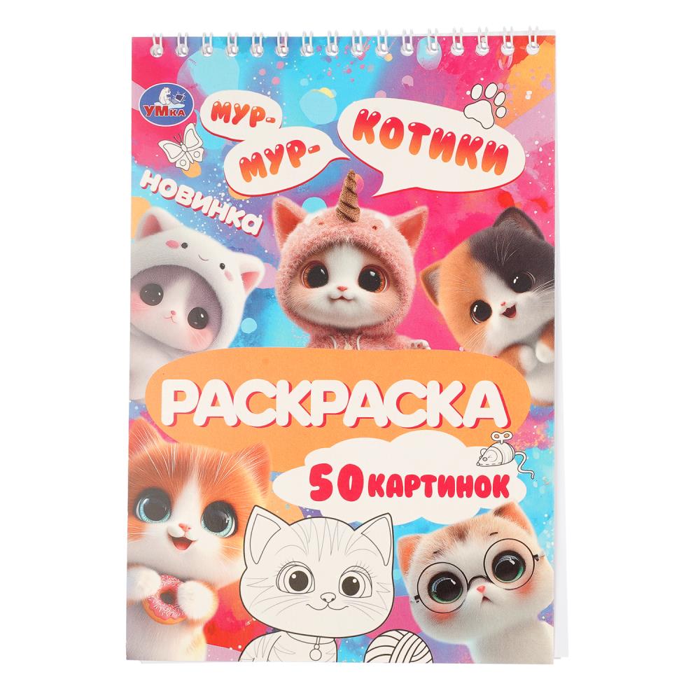 Раскраска Котики, 50 стр. УМка 978-5-506-11431-4